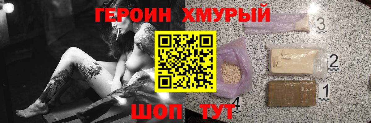 ГЕРОИН хмурый Сатка