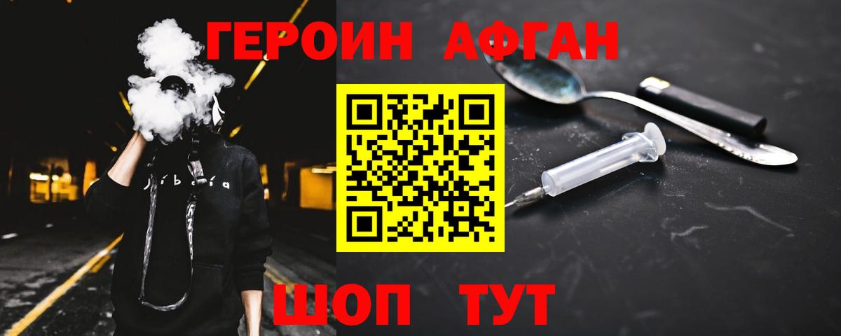 ГЕРОИН афганец Сатка